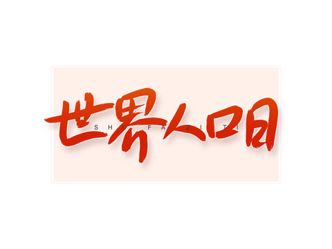 世界人口日書(shū)法字