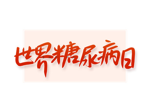 世界糖尿病日書(shū)法字