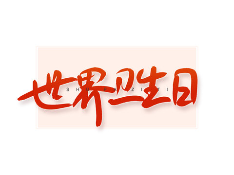 世界衛(wèi)生日書法字