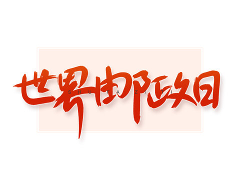 世界郵政日書法字