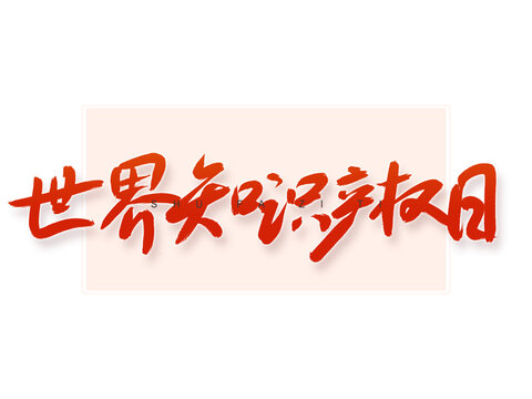 世界知識產(chǎn)權(quán)日書法字