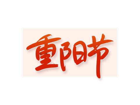 重陽(yáng)節(jié)書(shū)法字