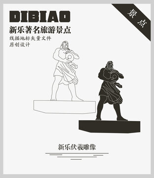 新樂伏羲雕像