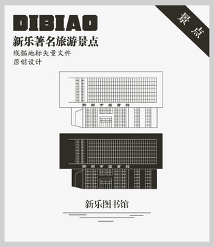 新樂(lè)圖書館