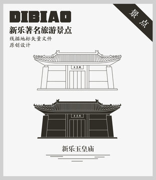 新樂玉皇廟
