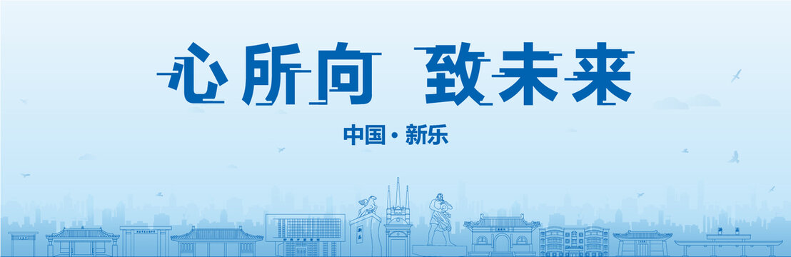 新樂(lè)會(huì)議海報(bào)