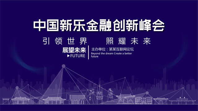 新樂金融創(chuàng)新峰會