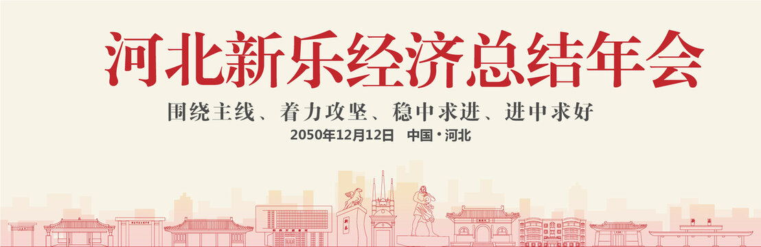 新樂(lè)經(jīng)濟(jì)總結(jié)年會(huì)