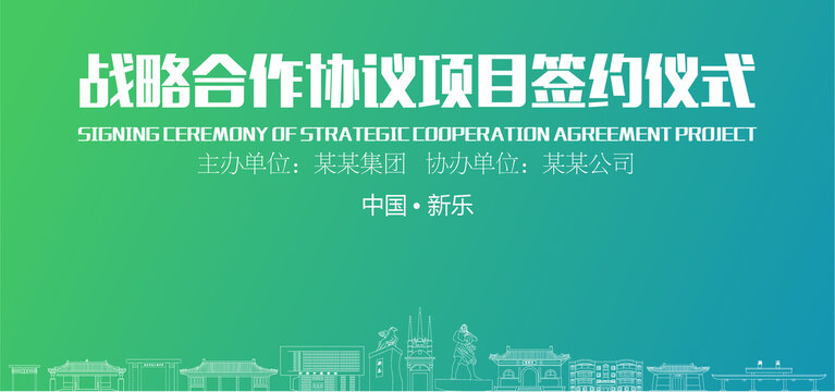 新樂簽約儀式