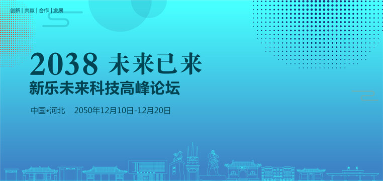 新樂未來科技高峰論壇