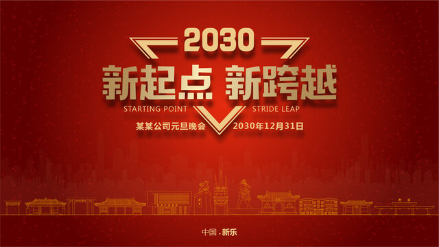 新樂元旦晚會(huì)