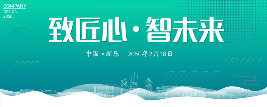 新樂智能大會