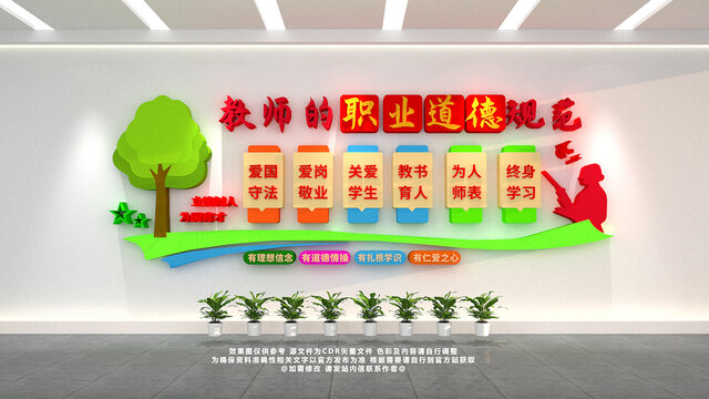 教師職業(yè)道德文化墻