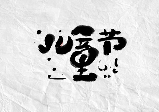 兒童節(jié)