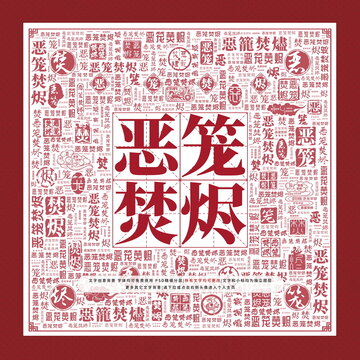 惡籠焚燼