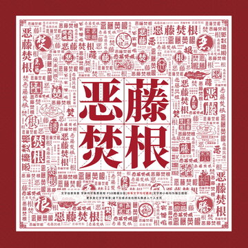 惡藤焚根