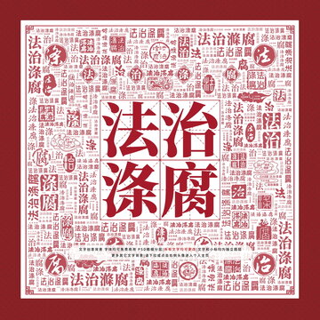 法治滌腐