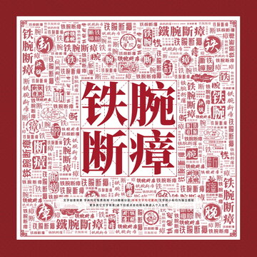 鐵腕斷瘴
