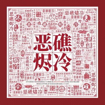 惡礁燼冷