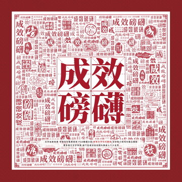 成效磅礴