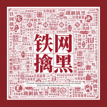 鐵網(wǎng)擒黑