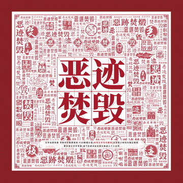惡跡焚毀