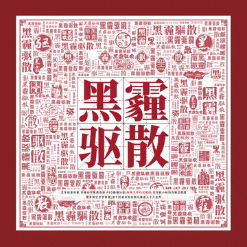 黑霾驅(qū)散