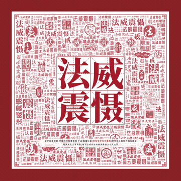 法威震懾