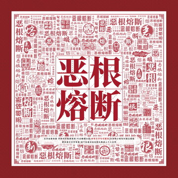 惡根熔斷