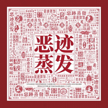 惡跡蒸發(fā)