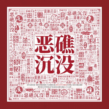 惡礁沉沒