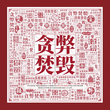 貪弊焚毀