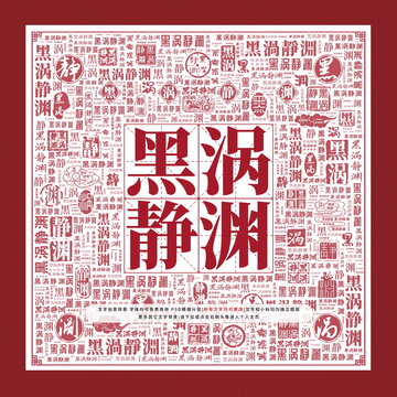 黑渦靜淵