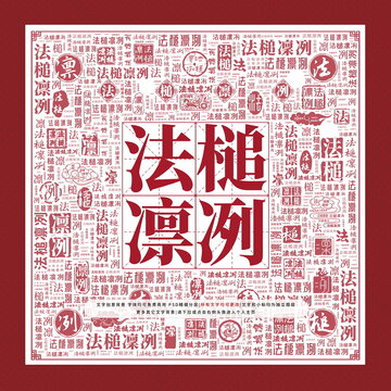 法槌凜冽