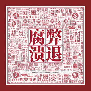 腐弊潰退