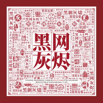 黑網(wǎng)灰燼