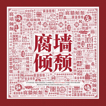 腐墻傾頹