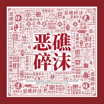 惡礁碎沫