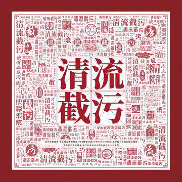 清流截污