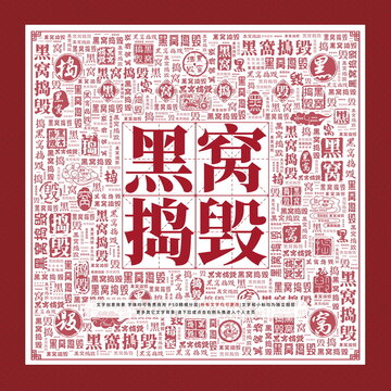 黑窩搗毀