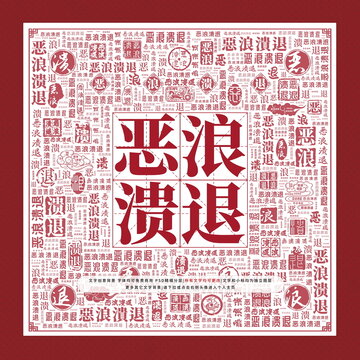 惡浪潰退