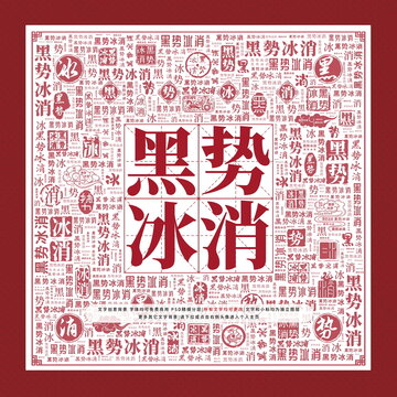 黑勢(shì)冰消