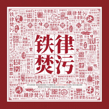 鐵律焚污