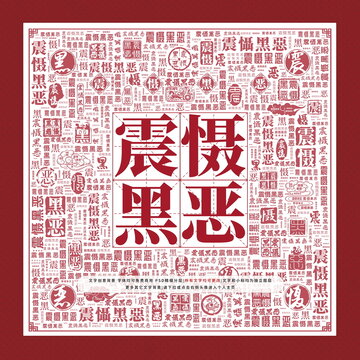 震懾黑惡