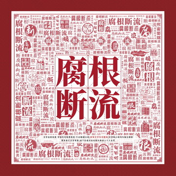腐根斷流