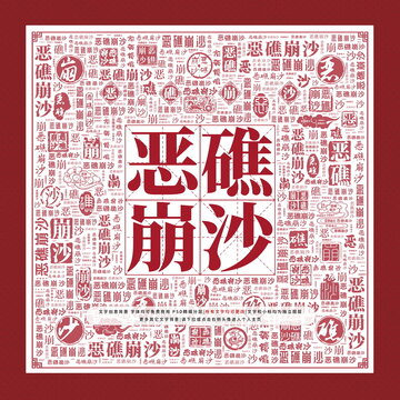 惡礁崩沙