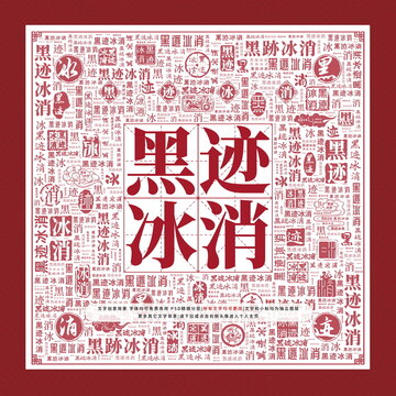 黑跡冰消