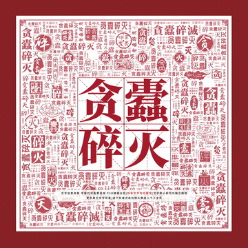 貪蠹碎滅