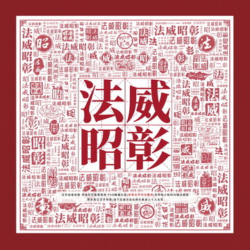 法威昭彰