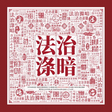 法治滌暗